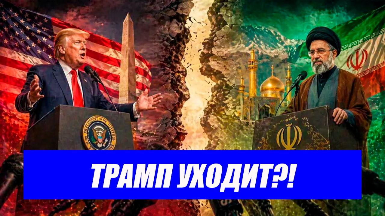 США сдаются?! Иран не «ломается»: Трамп готов объявить о выходе из конфликта? Последние новости.