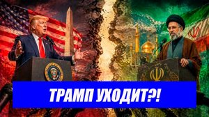 США сдаются?! Иран не «ломается»: Трамп готов объявить о выходе из конфликта? Последние новости.