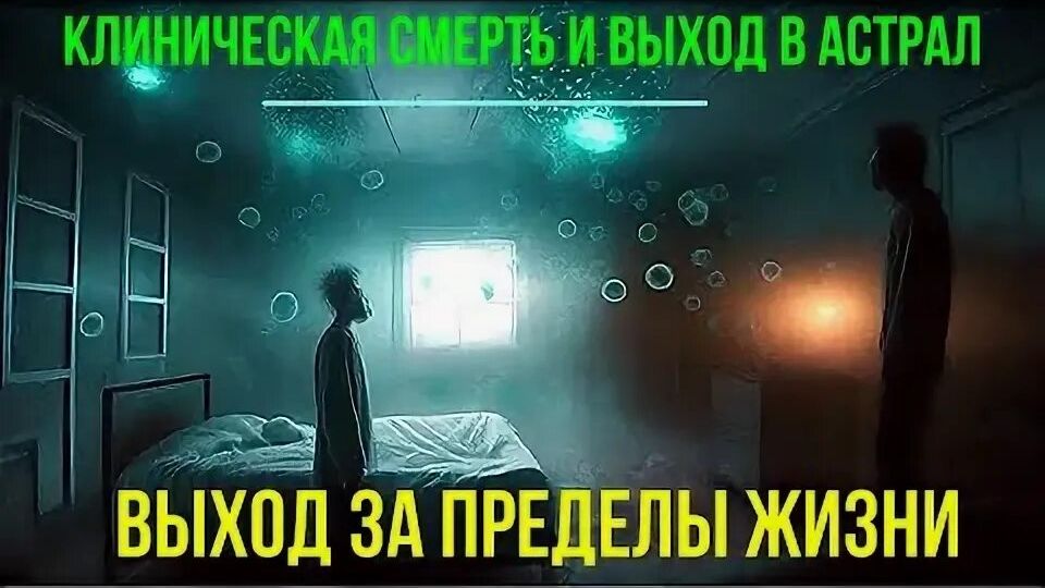 Клиническая Смерть и выход в Астрал. Выход за пределы Жизни. #эзотерика #магия #астрал #экстрасенс