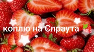 я сегодня куплю Спраута? 🍓
