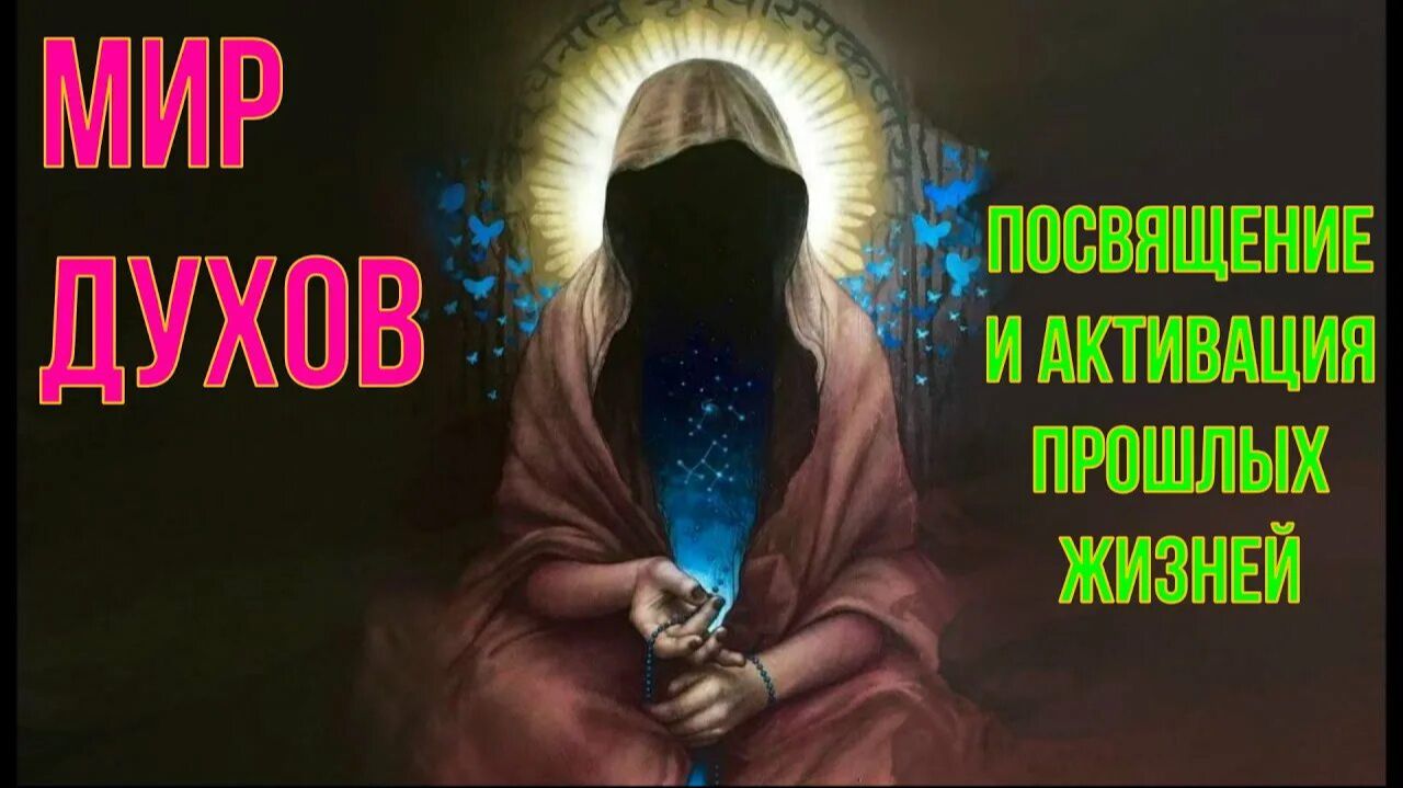 Астрал и Мир Духов. Магическое Посвящение. Активация прошлых жизней. #эзотерика #магия #астрал