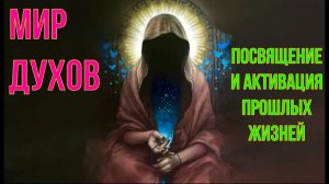 Астрал и Мир Духов. Магическое Посвящение. Активация прошлых жизней. #эзотерика #магия #астрал