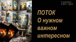 ПОТОК О нужном важном интересном🔥 🔮 🔥 #таро#russian#tarot#gadanie#онлайн#расклады
