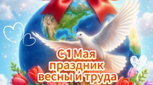 С 1 Мая: праздник весны и труда, музыкальная открытка | Домохозяйка