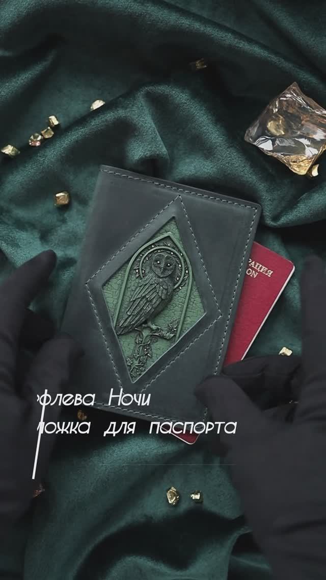 Обложка для паспорта Королева Ночи Изумруд