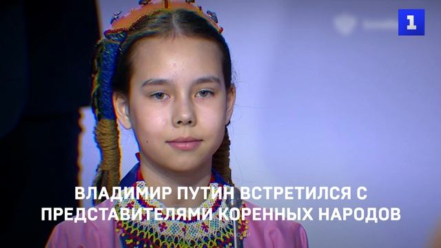 Владимир Путин встретился с представителями коренных народов России