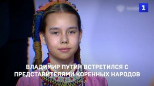 Владимир Путин встретился с представителями коренных народов России