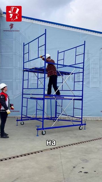 Вышка-тура ВСП ПРОМ 2,0×2,0 для фасадных работ. Обзор и сборка