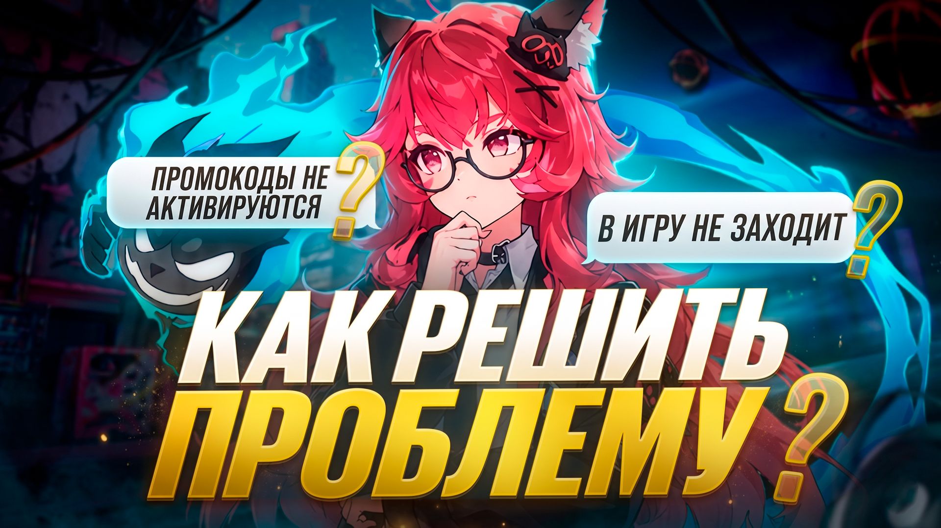 КАК РЕШИТЬ ВСЕ ПРОБЛЕМЫ И ПОИГРАТЬ В NTE!