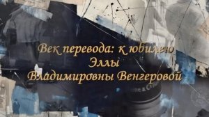 Век перевода: к юбилею Эллы Владимировны Венгеровой