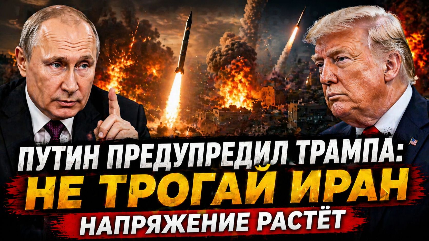 «Если вы снова нападете на Иран...»: Путин резко раскритиковал Трампа в пламенном телефонном разг...