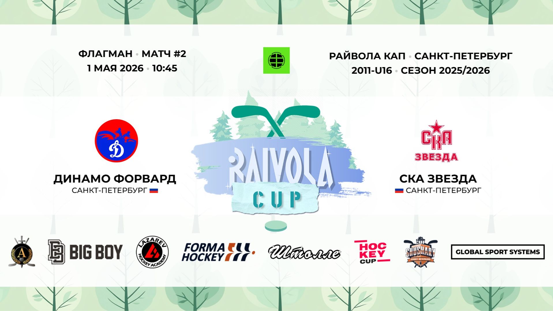 Матч №2 • Динамо Форвард — СКА Звезда • Райвола Кап 2011-U16 • Флагман • 1 мая 2026 в 10:45