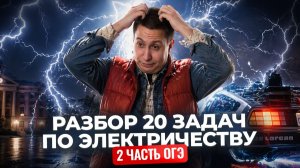 Решаем 20 задач по электричеству из второй части ОГЭ по физике | Физика ОГЭ | Умскул