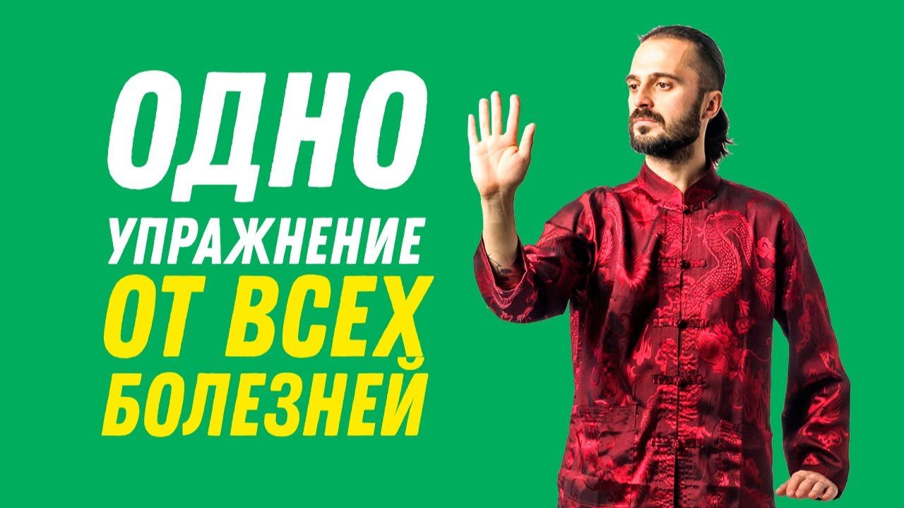 ⚠️ ОДНО ПРОСТОЕ упражнение от ВСЕХ БОЛЕЗНЕЙ ❓ ОНО СУЩЕСТВУЕТ ❓