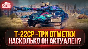 🎁 БОНУС-КОД: TANKMACHINS — Т-22СР - НАСКОЛКО АКТУАЛЕН ЭТОТ ТАНК??? ● ПУТЬ К ТРЁМ ОТМЕТКАМ