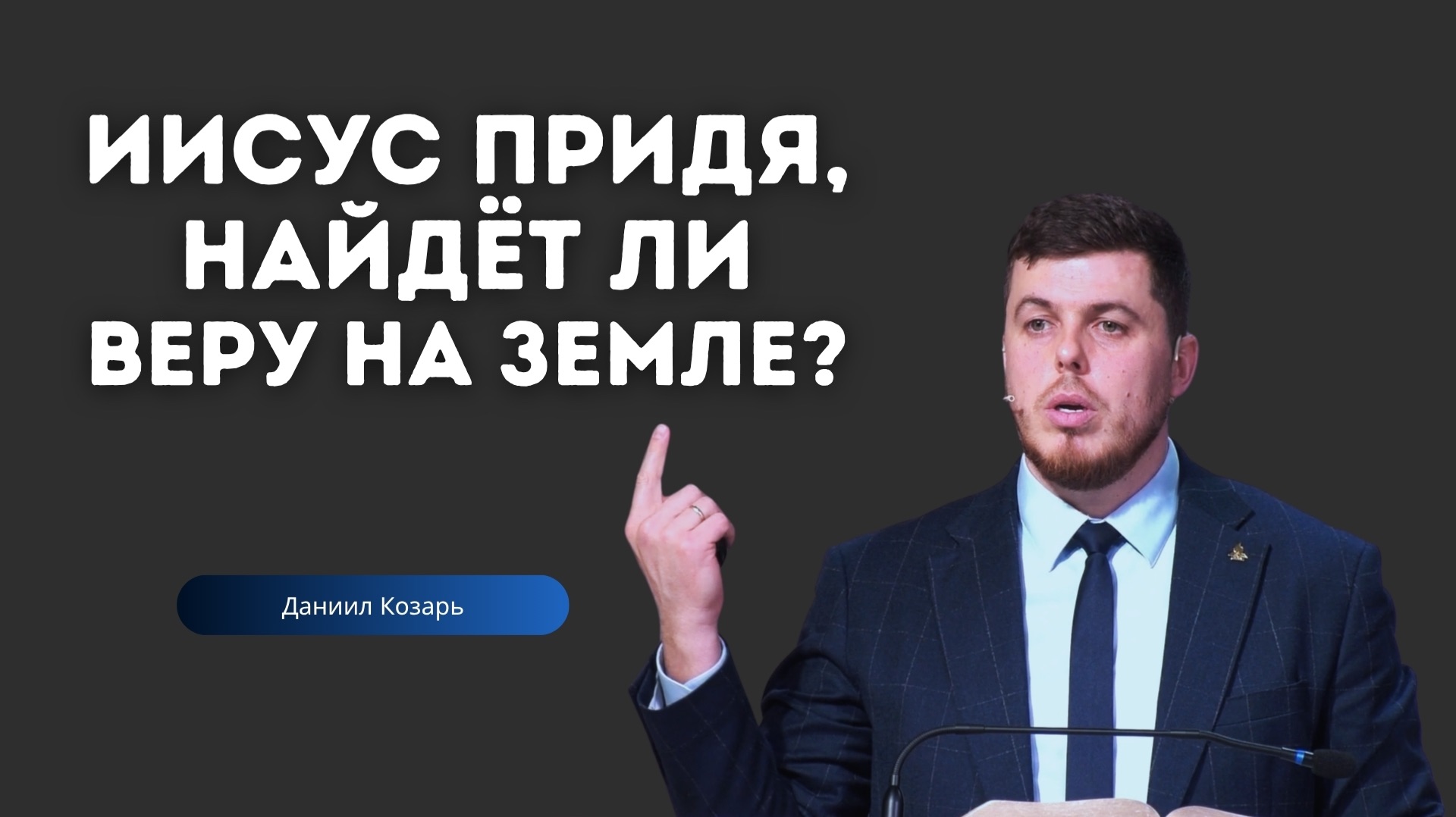 Проповедь - Иисус придя наидет ли веру на земле? - Даниил Козарь