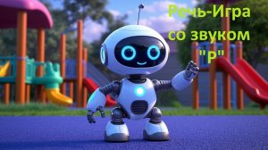 Речь-Игра со звуком Р. Песенка для детей