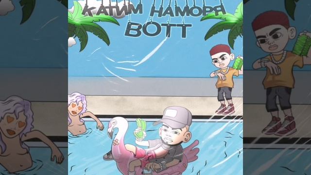 BOTT - Катим на моря