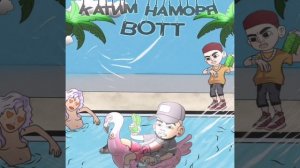 BOTT - Катим на моря