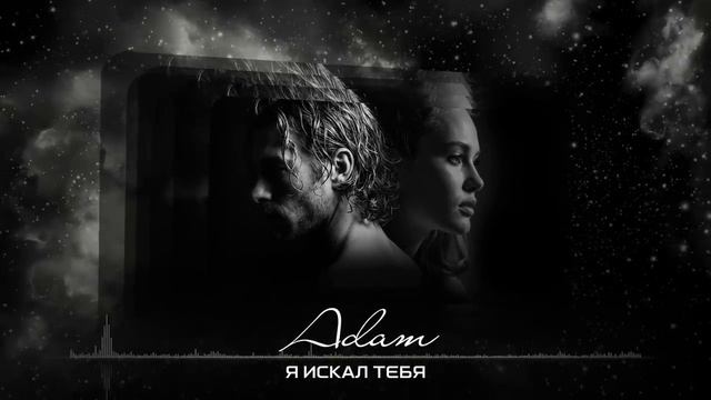 Я искал ТЕБЯ.