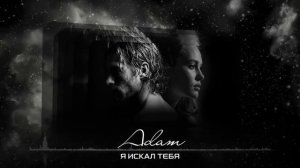 Я искал ТЕБЯ.