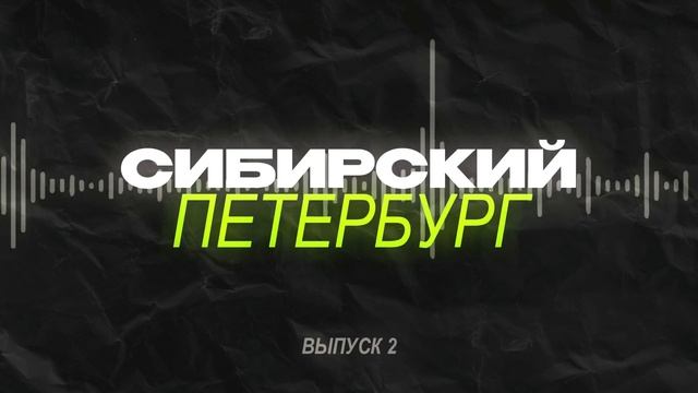 Сибирский Петербург - выпуск 2