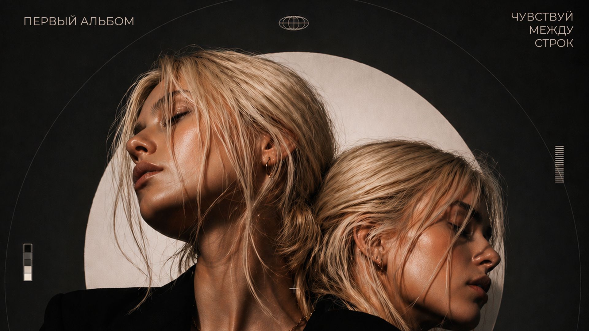 PODТЕКСТ - ДВЕ СЕСТРЫ  Первый альбом
