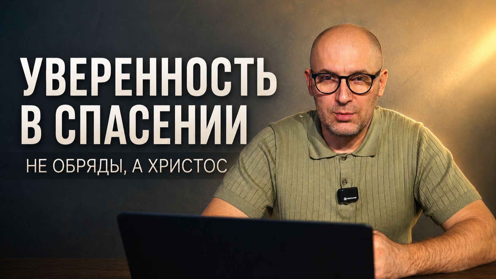Как быть уверенным в спасении? | Урок 2 | Михаил Нигородов