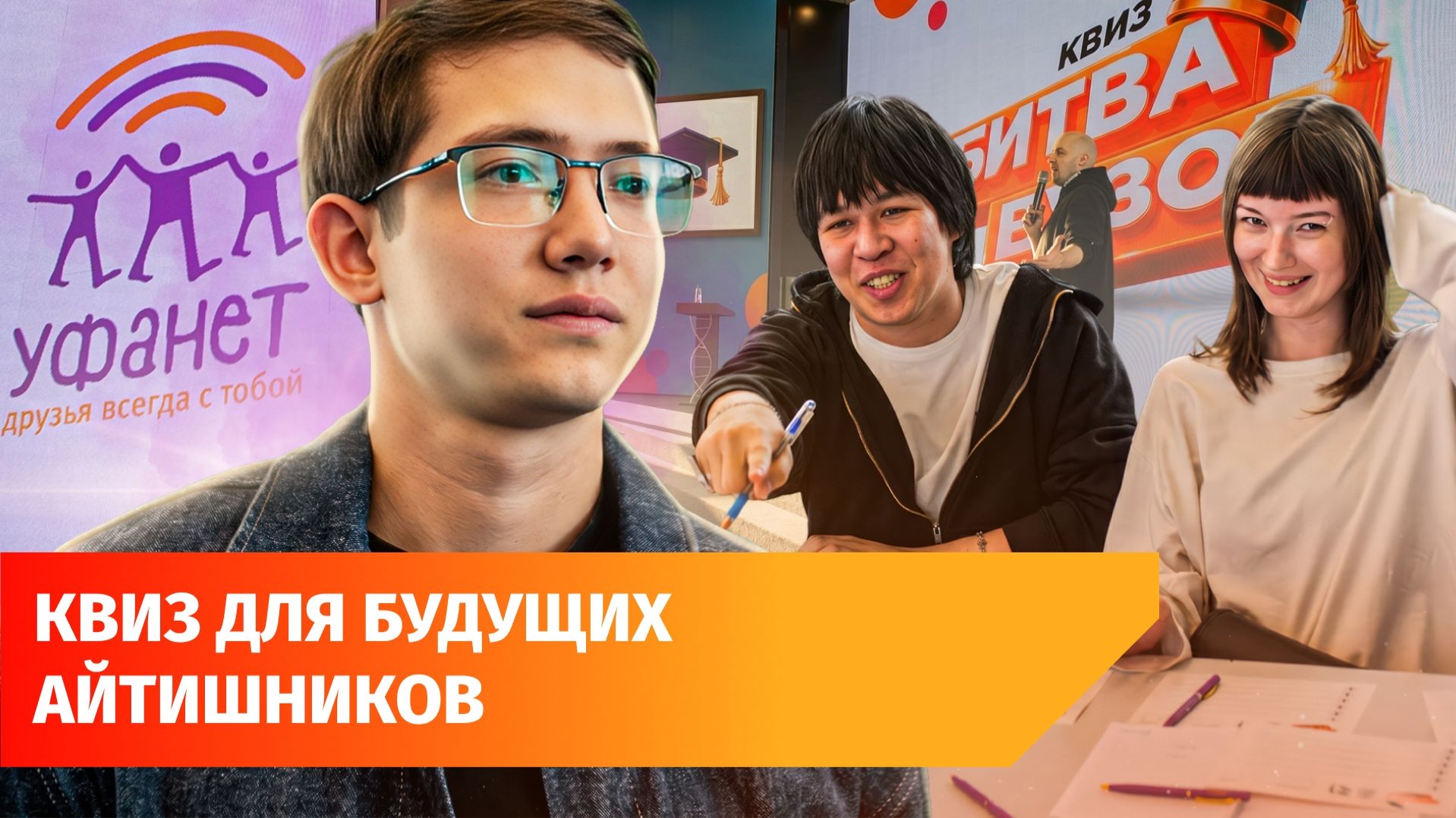 Где искать работу студентам? Об этом рассказали на квизе для айтишников от Уфанет