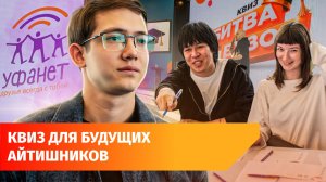 Где искать работу студентам? Об этом рассказали на квизе для айтишников от Уфанет