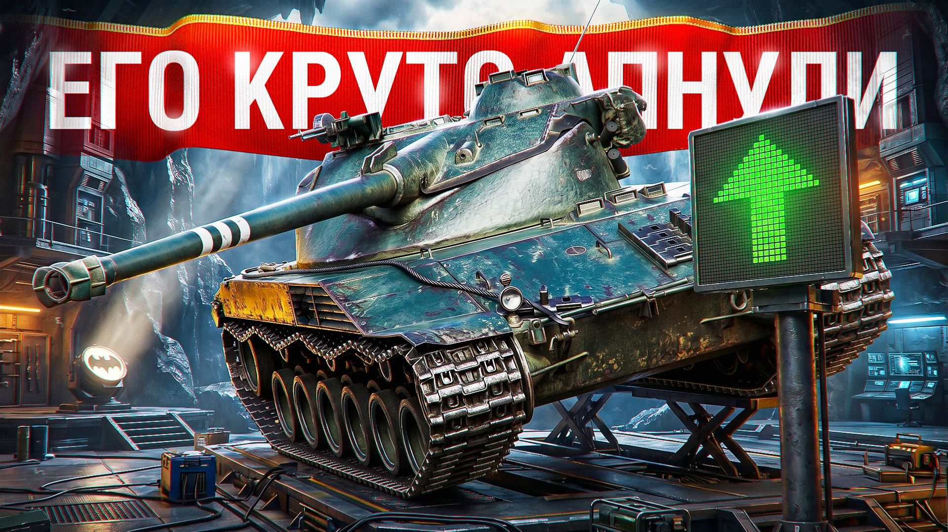 Шотник — Разработчики Апнули Bat.Chat 25t