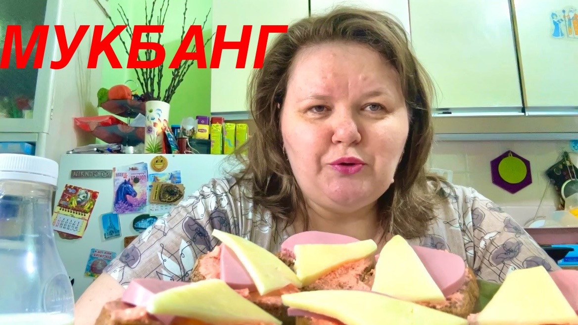 Мукбанг  КАЙФАНУЛА  от бутерброда ЕДА  наша жизнь надеждажитина жизь