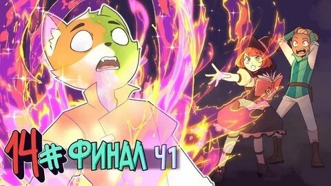 (Бискас) Бессмертное Наследие #14 ФИНАЛ ч1 • Майнкрафт СЮЖЕТ