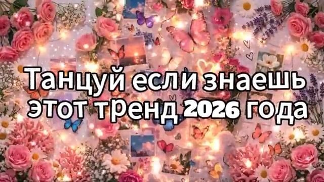 Танцуй если знаешь этот тренд 2026 года