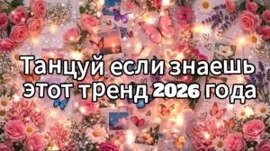 Танцуй если знаешь этот тренд 2026 года