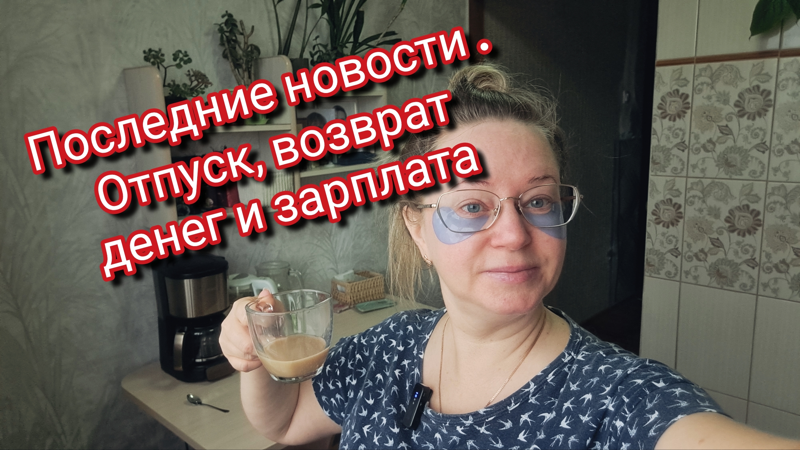 Последние новости . Отпуск, возврат денег и зарплата