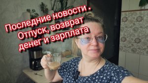 Последние новости . Отпуск, возврат денег и зарплата