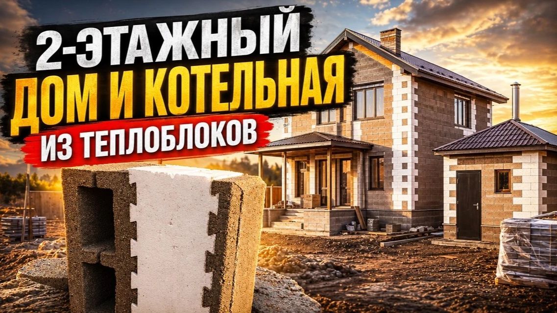 Построили 2х этажный дом и котельную из ТЕПЛОБЛОКОВ