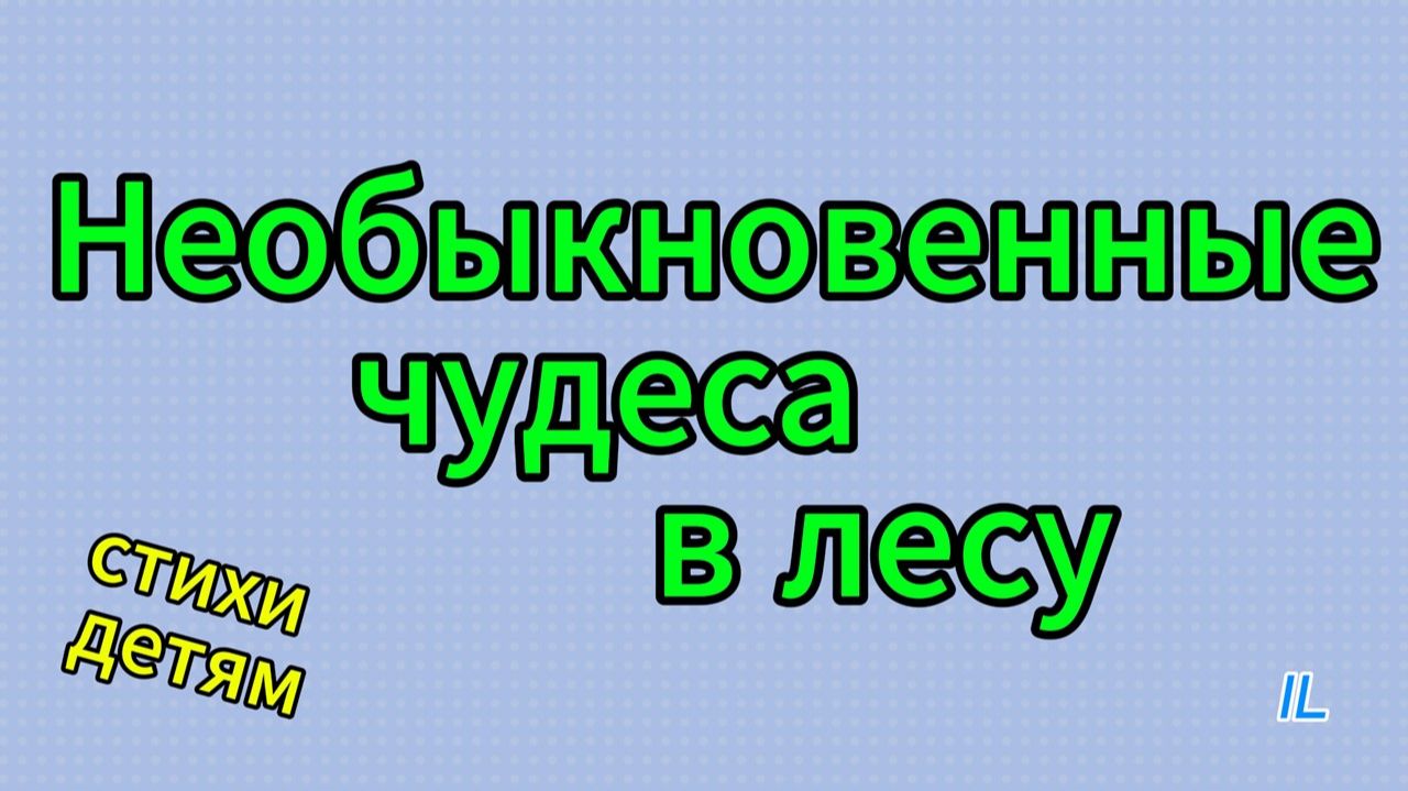 Необыкновенные истории и чудеса в лесу. Лесные рассказы. Чудесные явления природы. Стихи детям.  IL