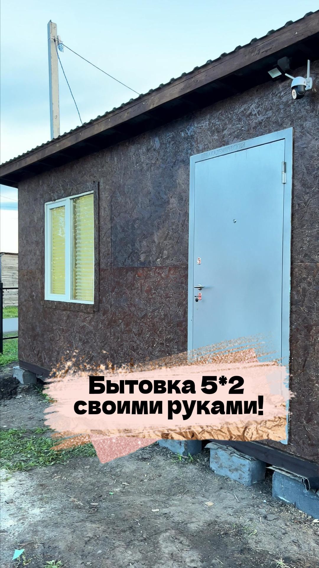 Бытовка своими руками