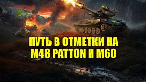 ПРОДОЛЖАЮ ПУТЬ В ОТМЕТКИ НА M48 PATTON И М60 #tanksblitz