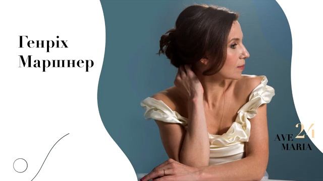 Ave Maria (Генрих Маршнер)