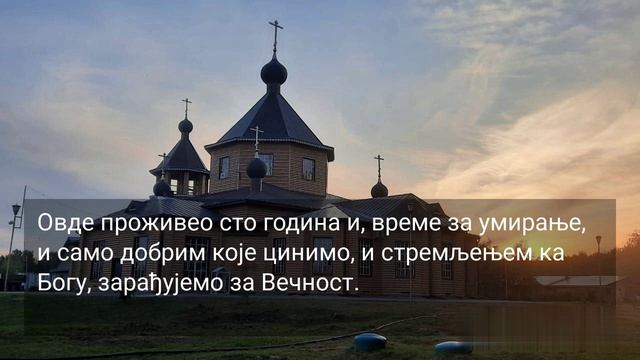 128. КОЛИКО ГОД ДА ЈЕ ОВДЕ ЛОШЕ, САМО ДА ТАМО БУДЕ ДОБРО...