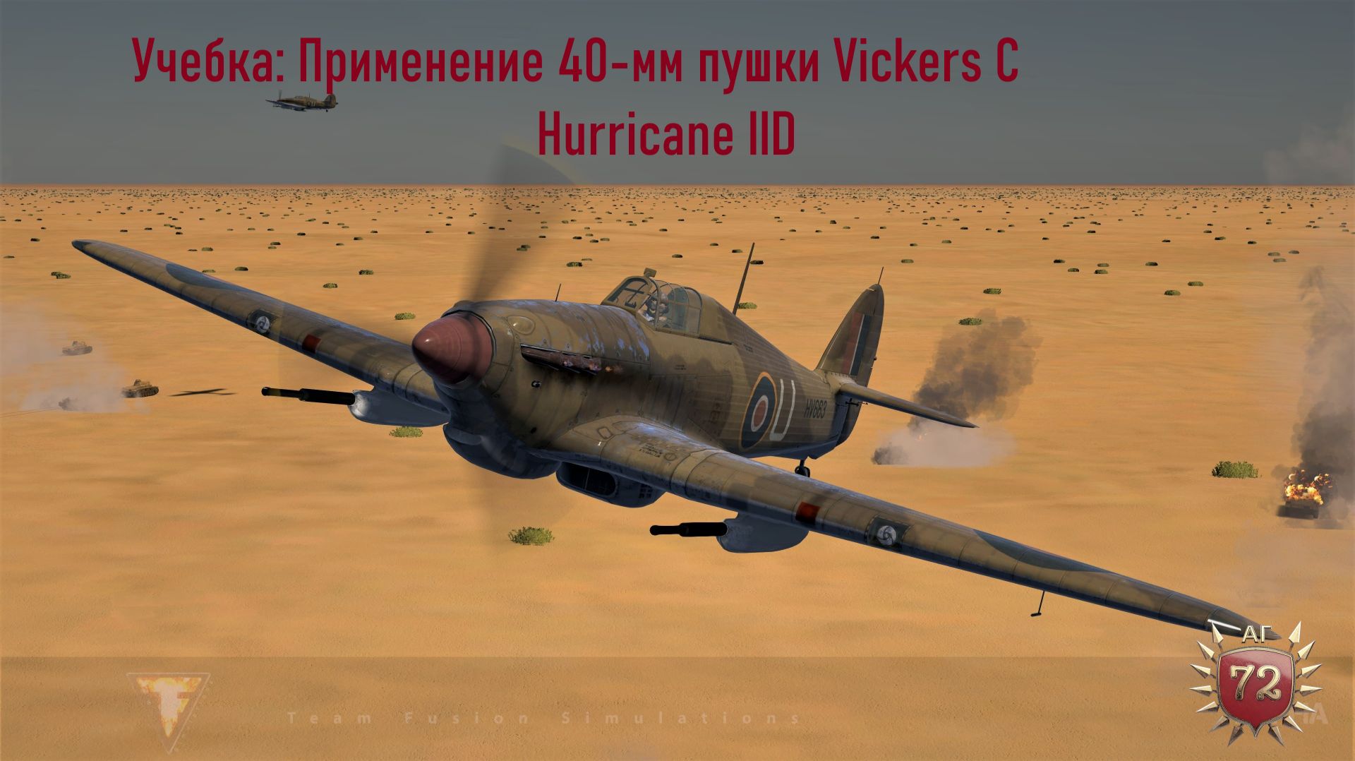 Учебка: Применение 40-мм пушки Vickers Class S на Hurricane II D