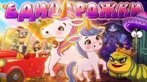 ПРОМО Единорожки и Команда Директора Сериал для всей семьи