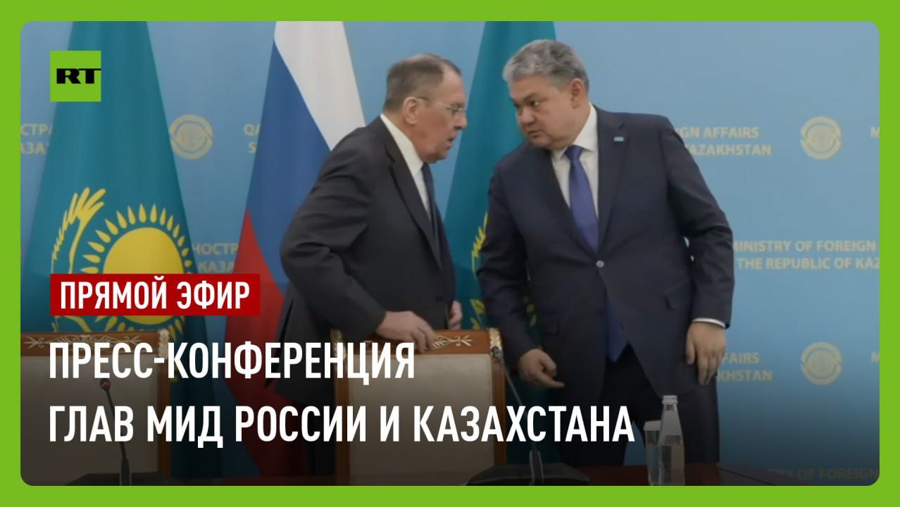 Пресс-конференция Лаврова с министром иностранных дел Казахстана