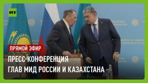 Пресс-конференция Лаврова с министром иностранных дел Казахстана