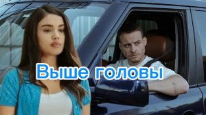 Арасс и Аслы Сердцебиение Выше головы