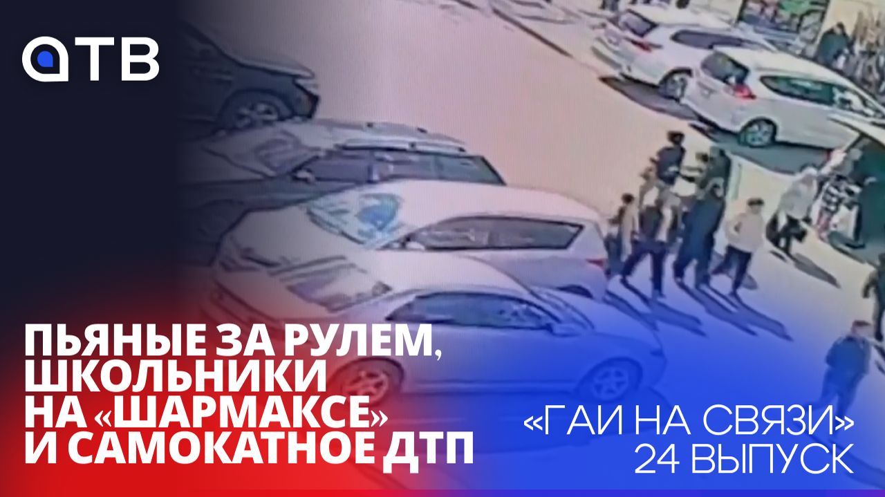 Пьяные за рулем, школьники на «Шармаксе» и самокатное ДТП / «ГАИ на связи»