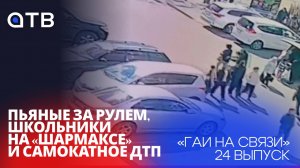 Пьяные за рулем, школьники на «Шармаксе» и самокатное ДТП / «ГАИ на связи»